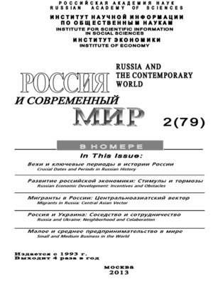 cover image of Россия и современный мир №2 / 2013